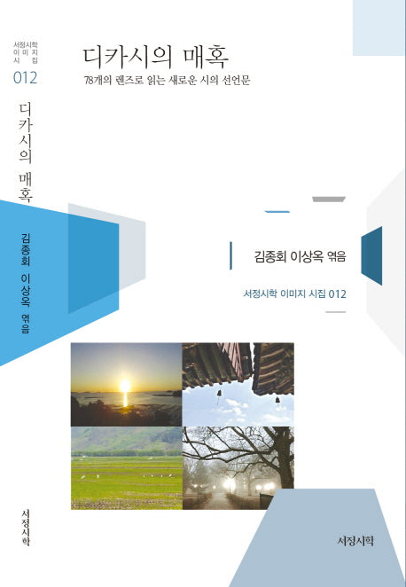 디카시의 매혹(서정시학 이미지 시집 12)(양장본 HardCover)