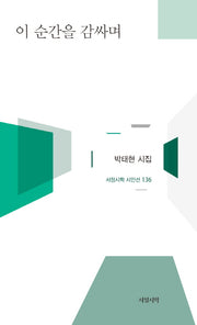 이 순간을 감싸며(서정시학 시인선 136)(양장본 HardCover)