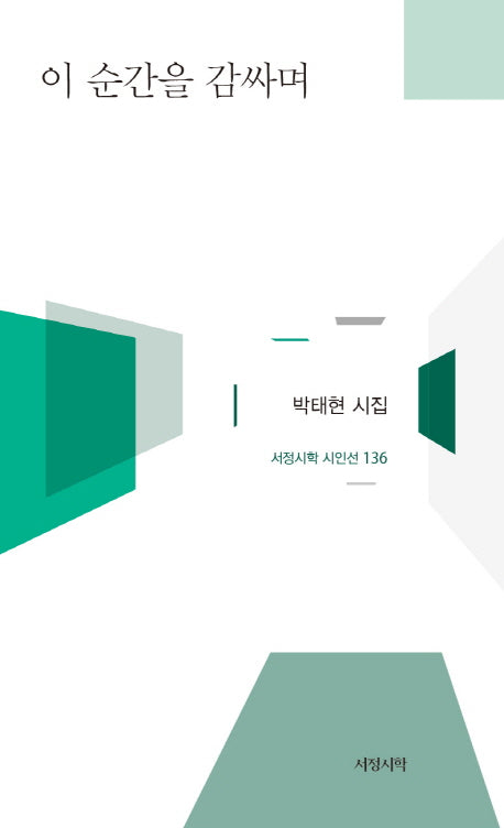 이 순간을 감싸며(서정시학 시인선 136)(양장본 HardCover)