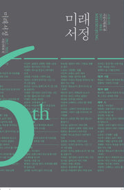 미래서정(2017)(제6호)