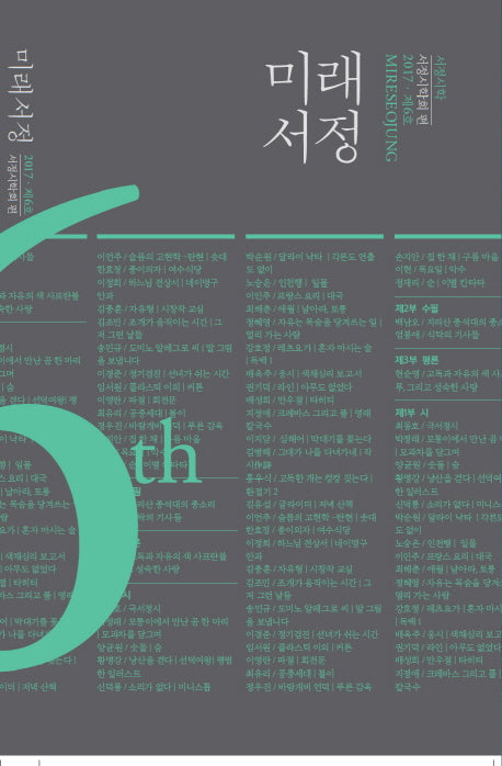 미래서정(2017)(제6호)