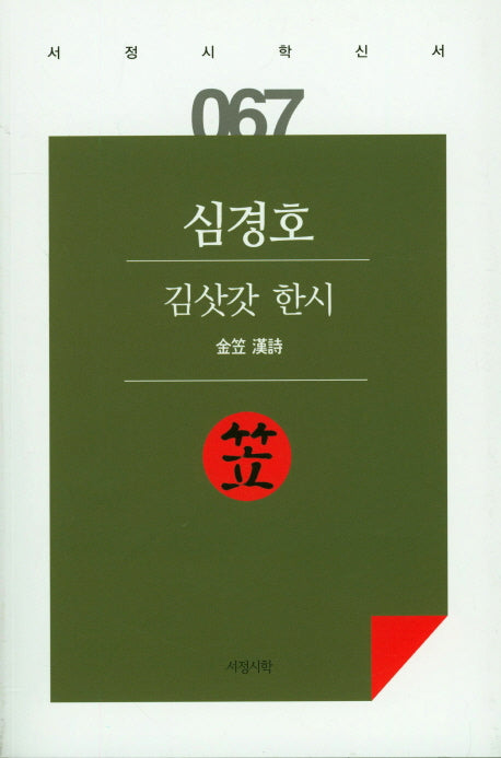김삿갓 한시(서정시학신서 67)