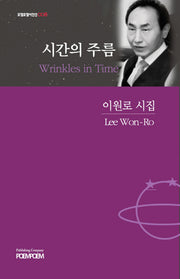 시간의 주름(Wrinkles in Time)(포엠포엠시인선 8)