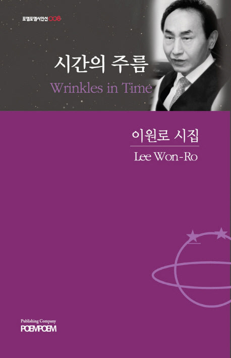 시간의 주름(Wrinkles in Time)(포엠포엠시인선 8)