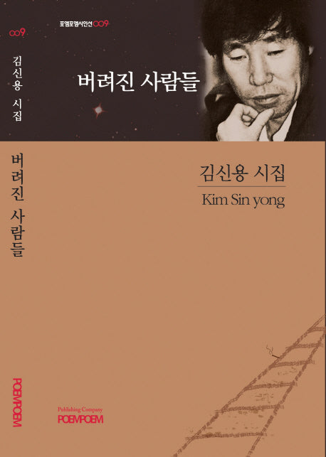 버려진 사람들(포엠포엠시인선 9)