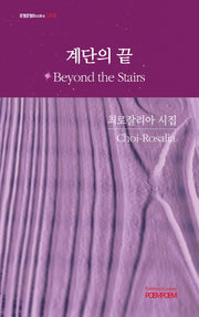 계단의 끝(Beyond the Stairs)(포엠포엠Books 5)