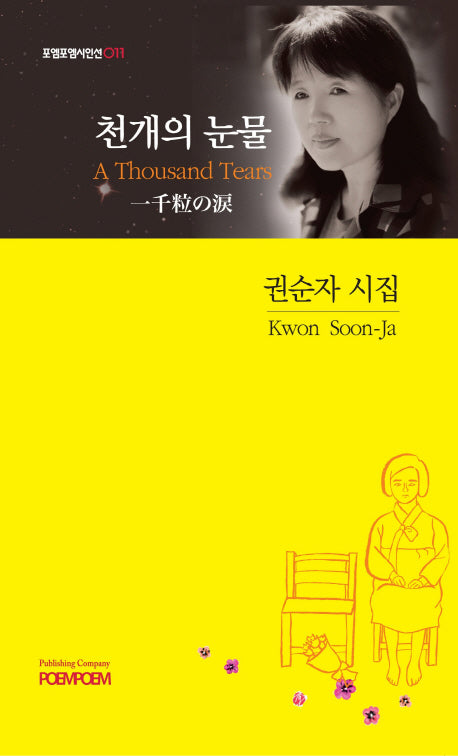 천개의 눈물(포엠포엠시인선 11)