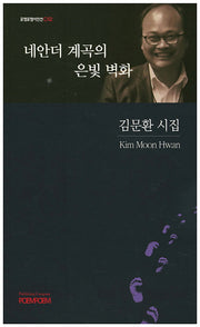 네안더 계곡의 은빛 벽화(포엠포엠시인선 12)