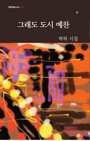 그래도 도시 예찬(포엠포엠Books 7)