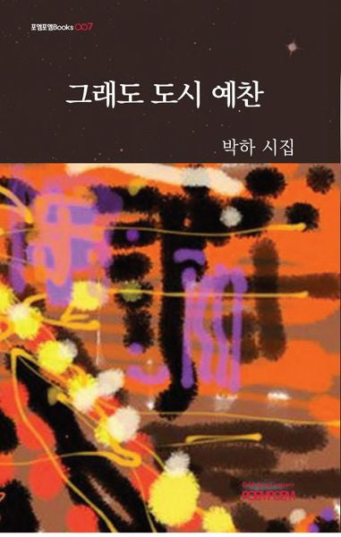 그래도 도시 예찬(포엠포엠Books 7)