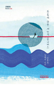 부록에 관한 세가지 옴니버스(포엠포엠Books 6)