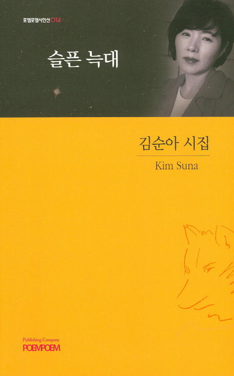 슬픈 늑대(포엠포엠시인선 14)