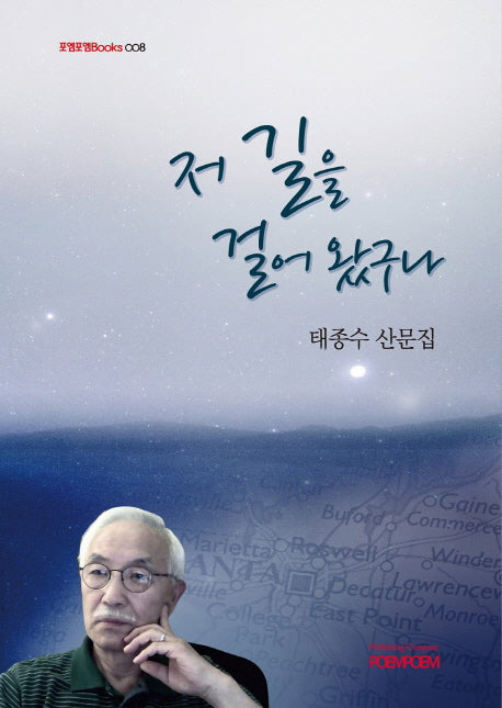 저 길을 걸어 왔구나(포엠포엠Books 8)