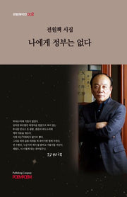 나에게 정부는 없다(포엠포엠시인선 2)