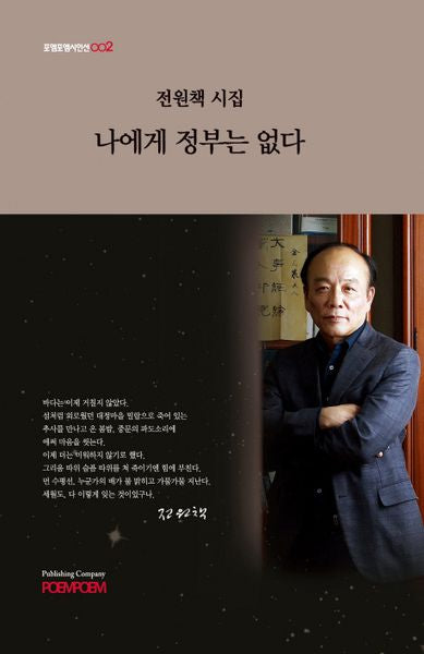 나에게 정부는 없다(포엠포엠시인선 2)