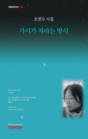 가시가 자라는 방식(포엠포엠시인선 16)