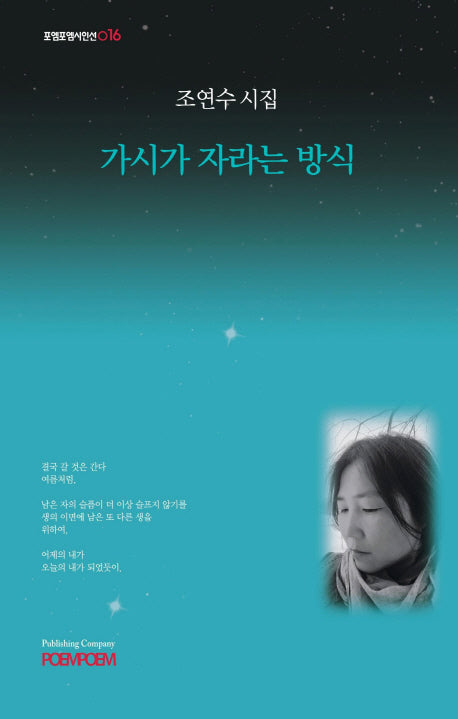 가시가 자라는 방식(포엠포엠시인선 16)