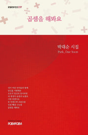 곱셈을 해봐요(포엠포엠시인선 17)