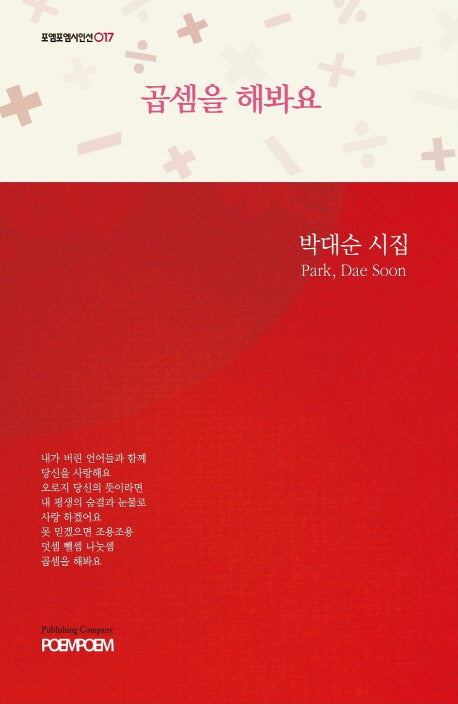 곱셈을 해봐요(포엠포엠시인선 17)