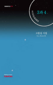 3과 4(포엠포엠시인선 19)