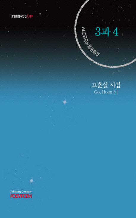 3과 4(포엠포엠시인선 19)