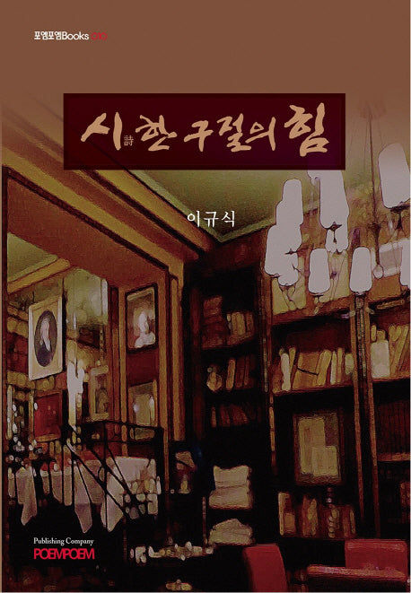 시 한 구절의 힘(포엠포엠Books 10)