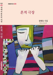 흔적 극장(포엠포엠시인선 20)