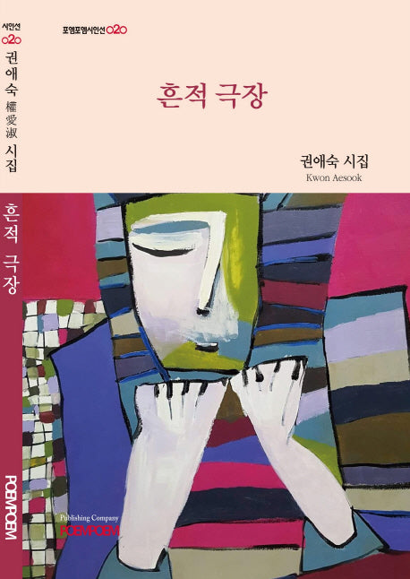 흔적 극장(포엠포엠시인선 20)