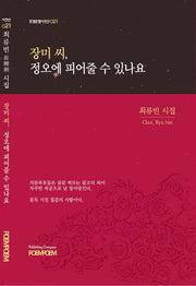 장미 씨, 정오에 피어줄 수 있나요(포엠포엠시인선 21)