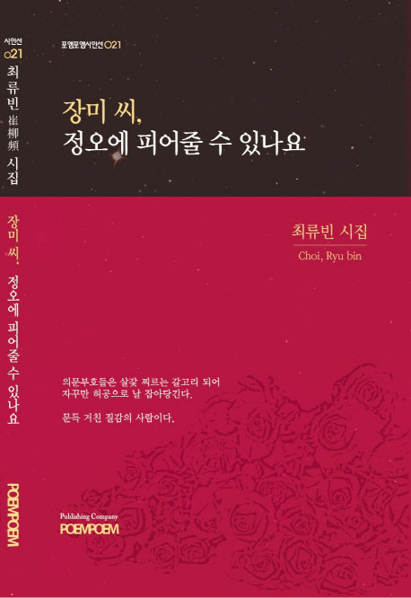 장미 씨, 정오에 피어줄 수 있나요(포엠포엠시인선 21)