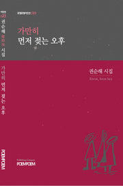 가만히 먼저 젖는 오후(포엠포엠시인선 23)