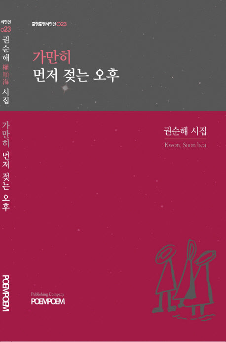 가만히 먼저 젖는 오후(포엠포엠시인선 23)