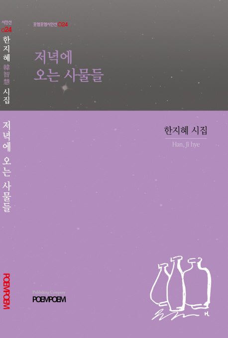 저녁에 오는 사물들(포엠포엠시인선 24)