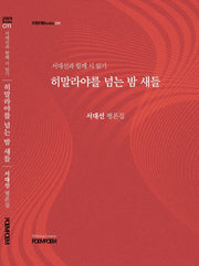 히말라야를 넘는 밤 새들(포엠포엠Books 11)