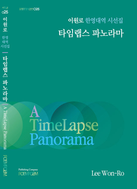 타임랩스 파노라마(포엠포엠시인선 25)(스티커북)