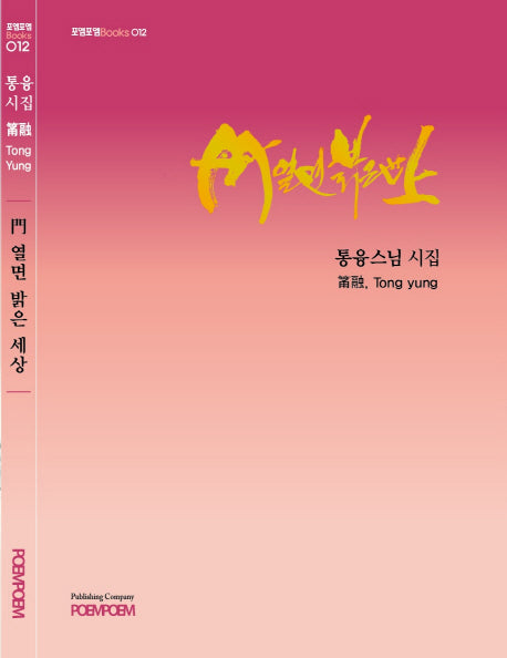 문 열면 밝은 세상(포엠포엠Books 12)