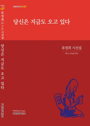 당신은 지금도 오고 있다(포엠포엠시인선 027)
