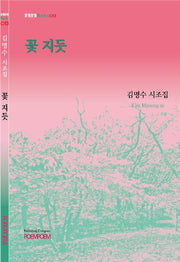 꽃 지듯(포엠포엠Books 13)
