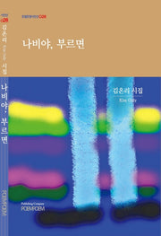 나비야, 부르면(포엠포엠시인선 28)