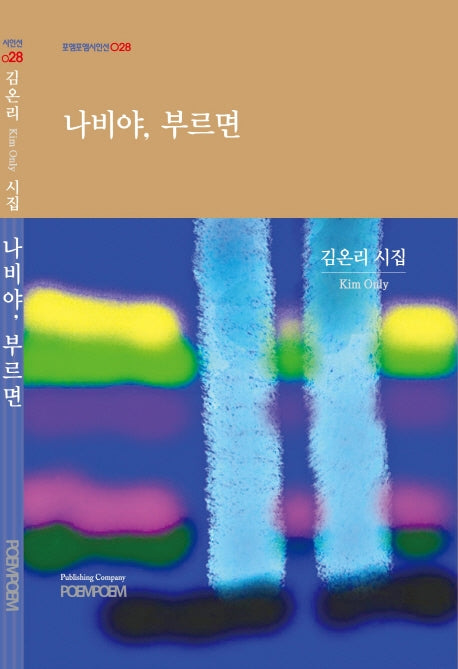 나비야, 부르면(포엠포엠시인선 28)