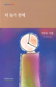 더 늦기 전에(포엠포엠시인선 29)