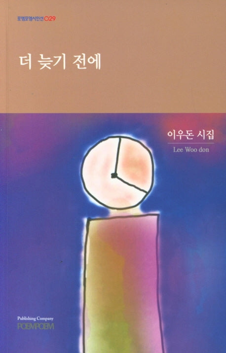더 늦기 전에(포엠포엠시인선 29)