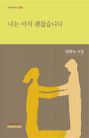 나는 아직 괜찮습니다(포엠포엠시인선 30)