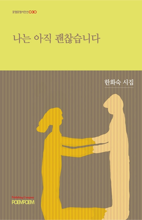 나는 아직 괜찮습니다(포엠포엠시인선 30)