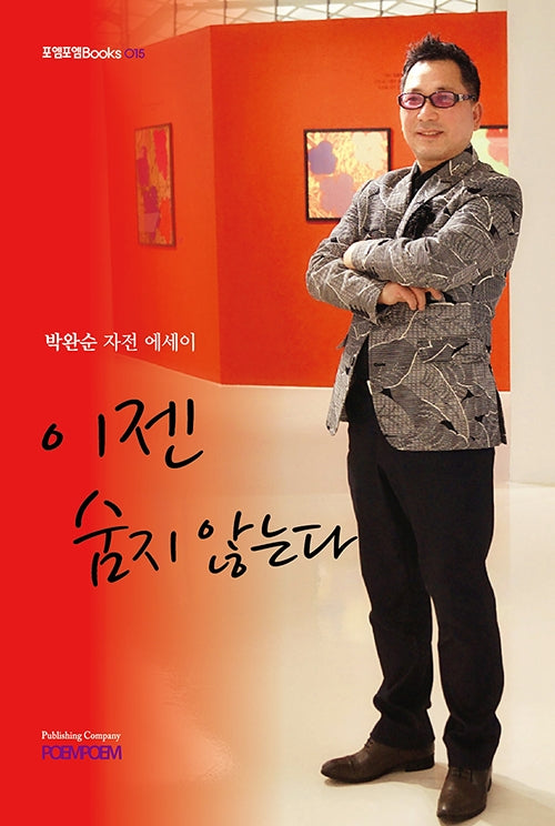 이젠 숨지 않는다(포엠포엠Books 15)