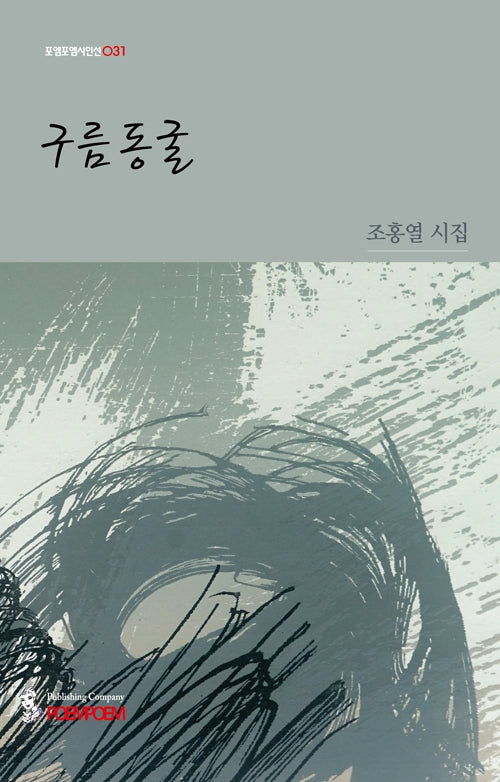 구름 동굴(포엠포엠시인선)