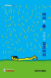 여자와 총, 그리고 걸크러쉬(포엠포엠Books 16)