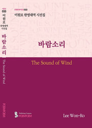 바람소리(포엠포엠시인선 33)