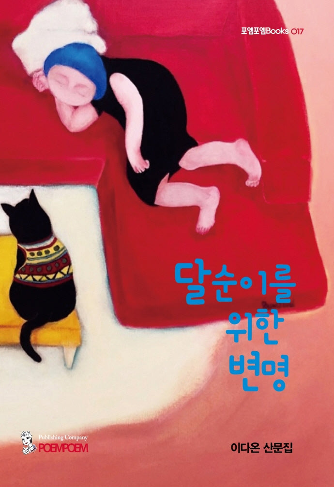 달순이를 위한 변명(포엠포엠Books 17)