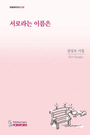 서로라는 이름은(포엠포엠시인선 34)